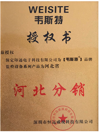 韦斯特河北分销授权书