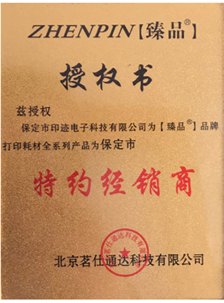 臻品特约经销商授权书