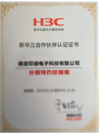 新华三合作伙伴认证证书