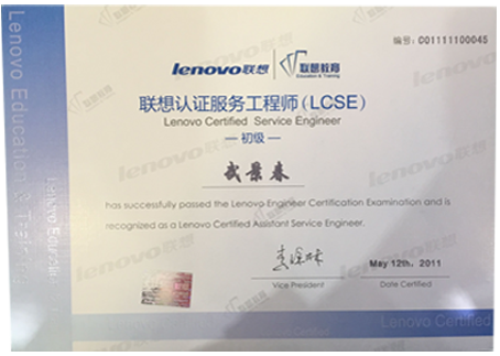 联想认证服务工程师（初级）