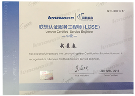 联想认证服务工程师（中级）