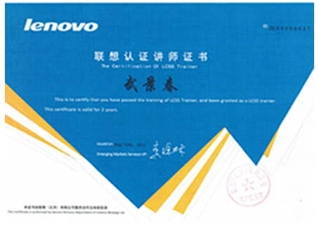 联想认证讲师证书