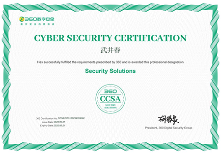 360安全解决方案工程师初级