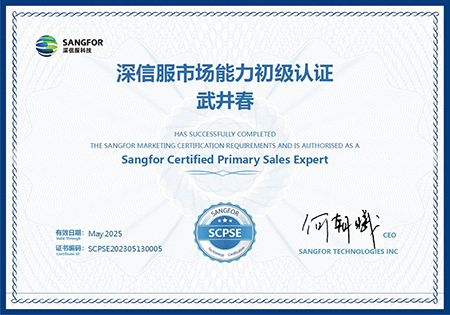 深信服市场能力初级认证