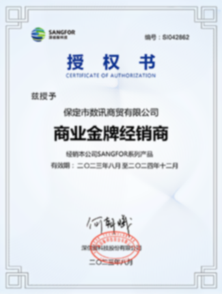 深信服商业金牌销售商授权书