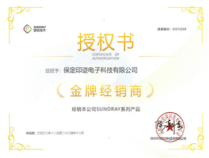 信锐金牌销售商授权书