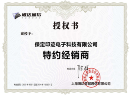 博达特约经销商授权书