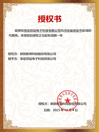 朗朗教育代理商授权书